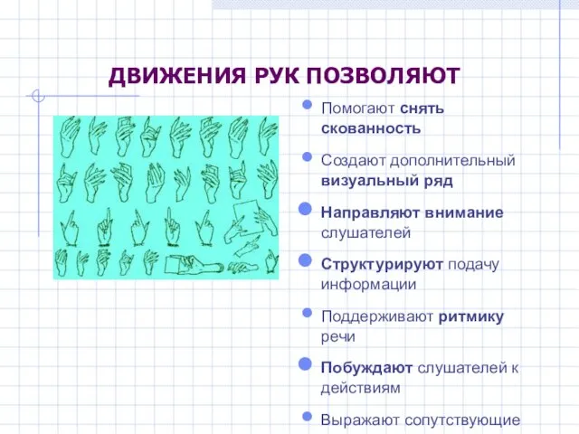 ДВИЖЕНИЯ РУК ПОЗВОЛЯЮТ Помогают снять скованность Создают дополнительный визуальный ряд Направляют внимание