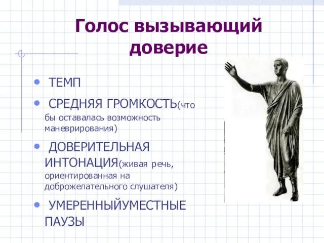 Голос вызывающий доверие ТЕМП СРЕДНЯЯ ГРОМКОСТЬ(что бы оставалась возможность маневрирования)‏ ДОВЕРИТЕЛЬНАЯ ИНТОНАЦИЯ(живая