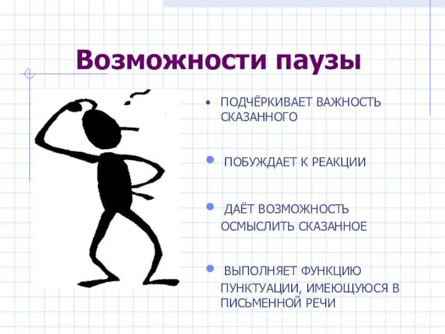 Возможности паузы ПОДЧЁРКИВАЕТ ВАЖНОСТЬ СКАЗАННОГО ПОБУЖДАЕТ К РЕАКЦИИ ДАЁТ ВОЗМОЖНОСТЬ ОСМЫСЛИТЬ СКАЗАННОЕ