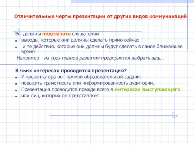 Отличительные черты презентации от других видов коммуникаций Вы должны подсказать слушателям выводы,