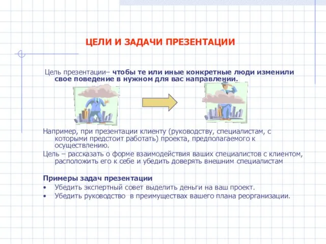 ЦЕЛИ И ЗАДАЧИ ПРЕЗЕНТАЦИИ Цель презентации– чтобы те или иные конкретные люди