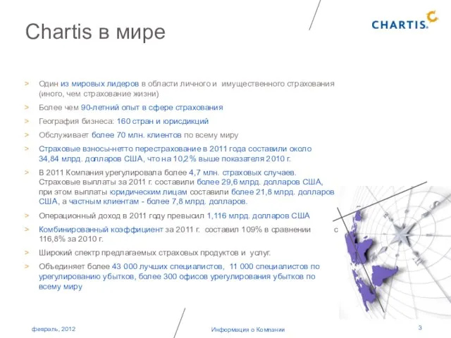 Информация о Компании февраль, 2012 Один из мировых лидеров в области личного