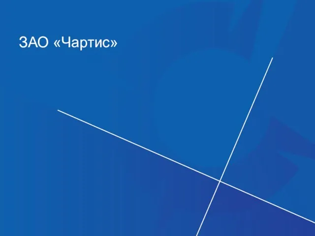 Информация о Компании декабрь, 2011 ЗАО «Чартис»