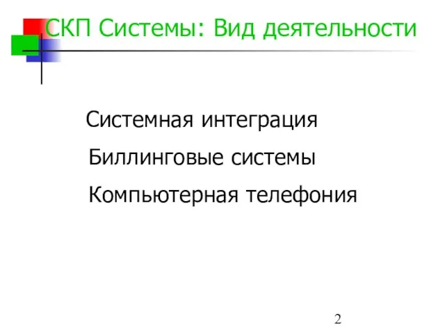 СКП Системы: Вид деятельности Системная интеграция Биллинговые системы Компьютерная телефония