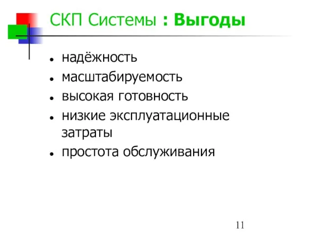 СКП Системы : Выгоды надёжность масштабируемость высокая готовность низкие эксплуатационные затраты простота обслуживания