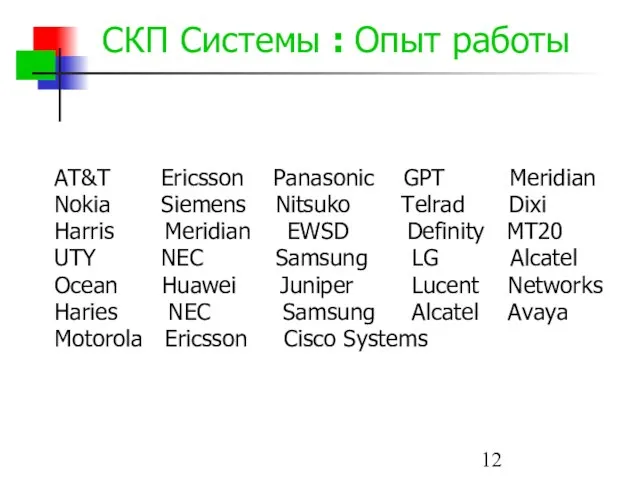 СКП Системы : Опыт работы AT&T Ericsson Panasonic GPT Meridian Nokia Siemens