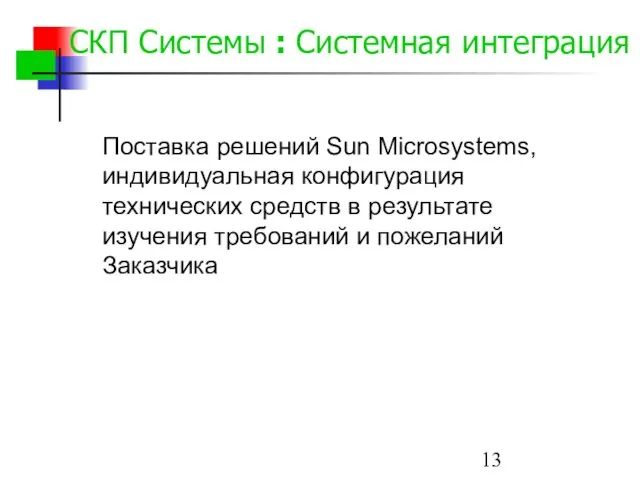 СКП Системы : Системная интеграция Поставка решений Sun Microsystems, индивидуальная конфигурация технических