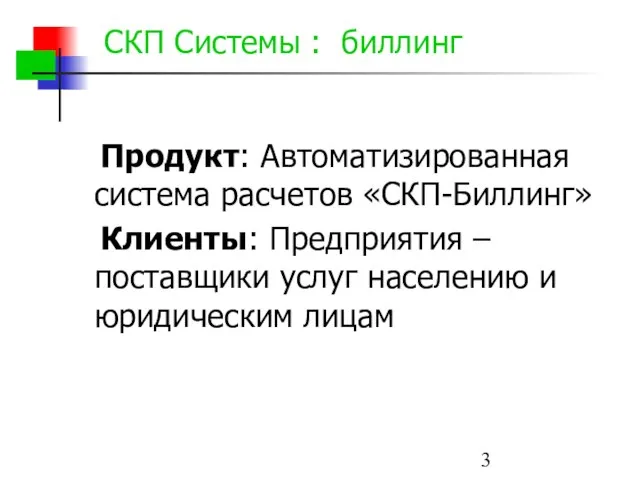 СКП Системы : биллинг Продукт: Автоматизированная система расчетов «СКП-Биллинг» Клиенты: Предприятия –