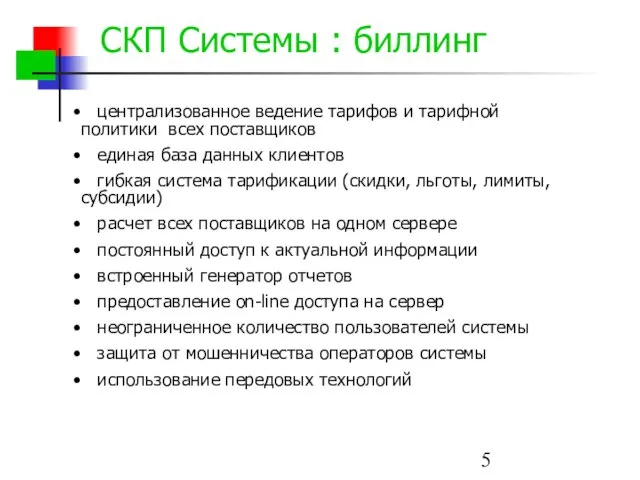 СКП Системы : биллинг централизованное ведение тарифов и тарифной политики всех поставщиков