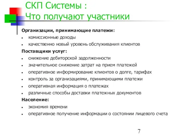 СКП Системы : Что получают участники Организации, принимающие платежи: комиссионные доходы качественно