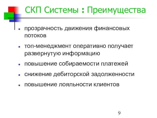 СКП Системы : Преимущества прозрачность движения финансовых потоков топ-менеджмент оперативно получает развернутую