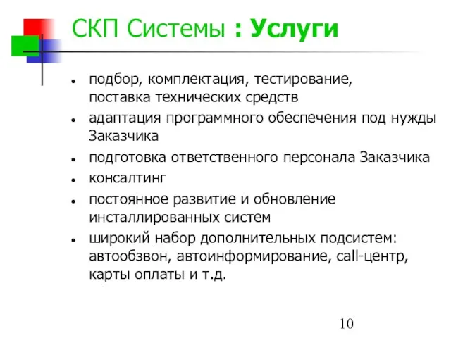 СКП Системы : Услуги подбор, комплектация, тестирование, поставка технических средств адаптация программного