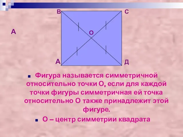 А Фигура называется симметричной относительно точки О, если для каждой точки фигуры