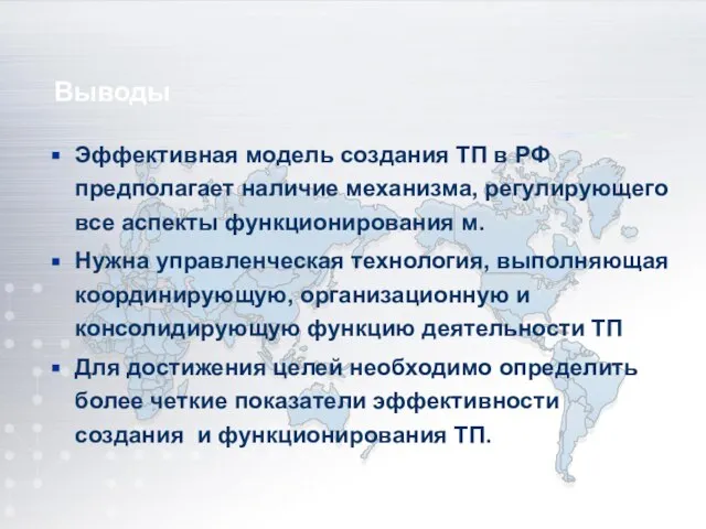 Выводы Эффективная модель создания ТП в РФ предполагает наличие механизма, регулирующего все