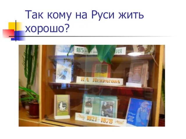 Так кому на Руси жить хорошо?