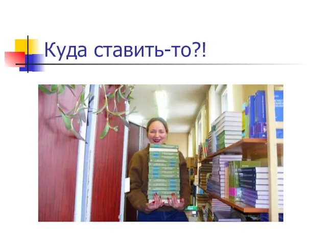 Куда ставить-то?!