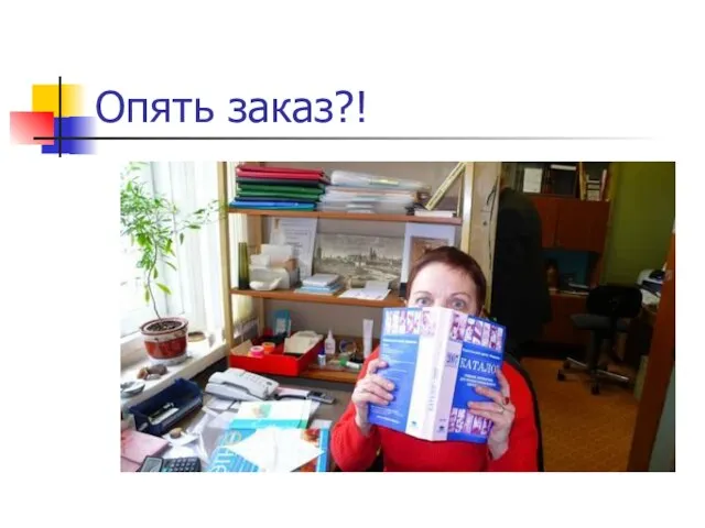 Опять заказ?!