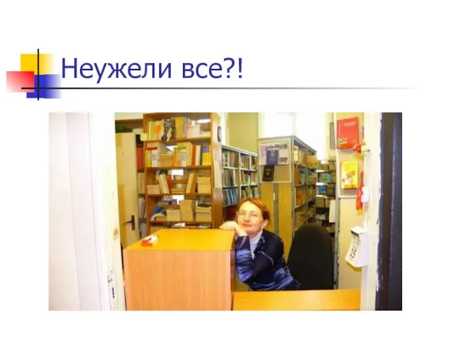 Неужели все?!