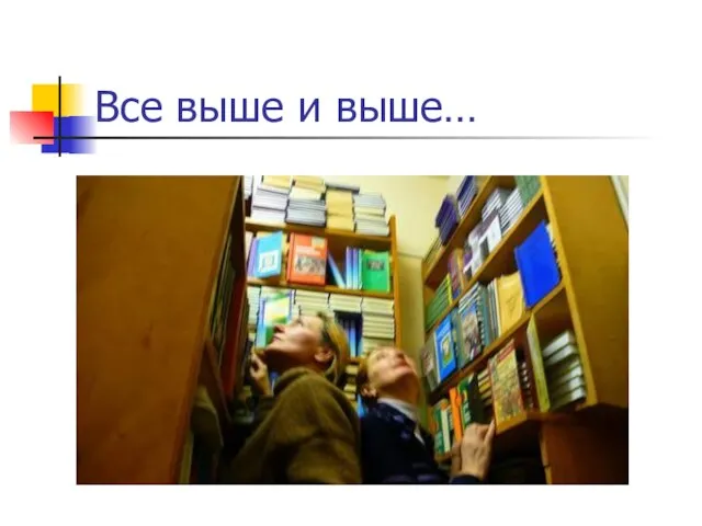 Все выше и выше…