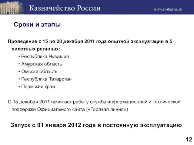 Сроки и этапы Проведение с 15 по 28 декабря 2011 года опытной