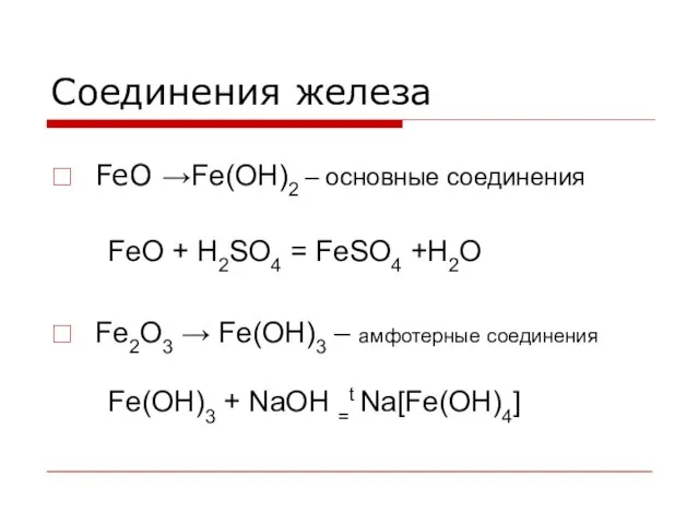 Соединения железа FeO →Fe(OH)2 – основные соединения FeO + H2SO4 = FeSO4