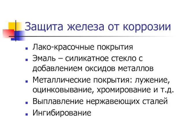 Защита железа от коррозии Лако-красочные покрытия Эмаль – силикатное стекло с добавлением