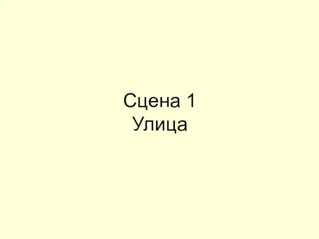 Сцена 1 Улица