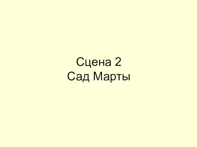 Сцена 2 Сад Марты