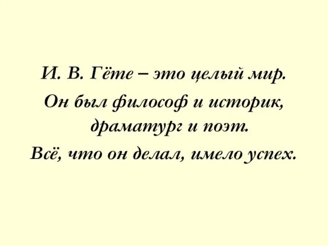 И. В. Гёте – это целый мир. Он был философ и историк,