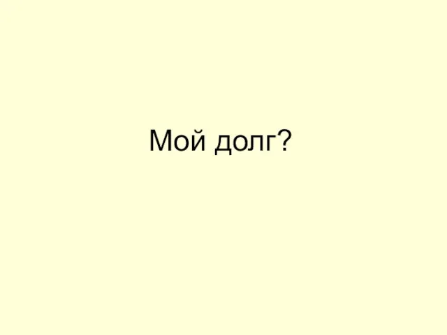 Мой долг?