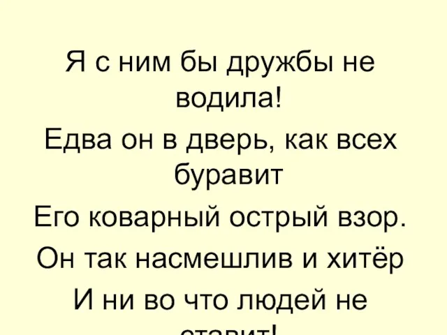 Я с ним бы дружбы не водила! Едва он в дверь, как