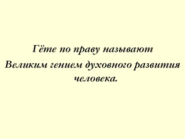 Гёте по праву называют Великим гением духовного развития человека.