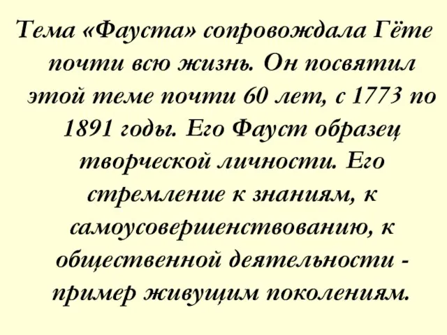 Тема «Фауста» сопровождала Гёте почти всю жизнь. Он посвятил этой теме почти
