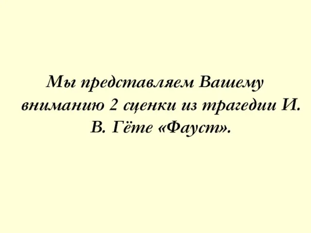 Мы представляем Вашему вниманию 2 сценки из трагедии И. В. Гёте «Фауст».