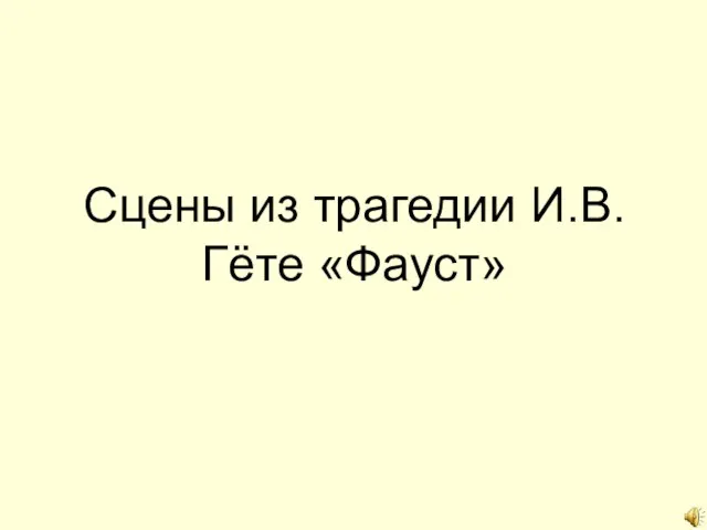 Сцены из трагедии И.В. Гёте «Фауст»