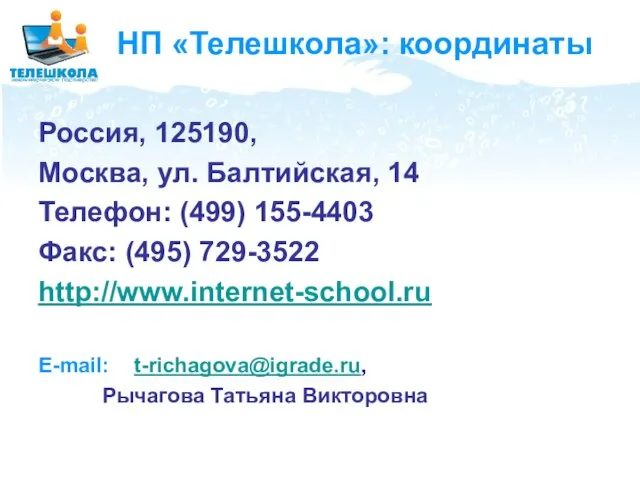 НП «Телешкола»: координаты Россия, 125190, Москва, ул. Балтийская, 14 Телефон: (499) 155-4403