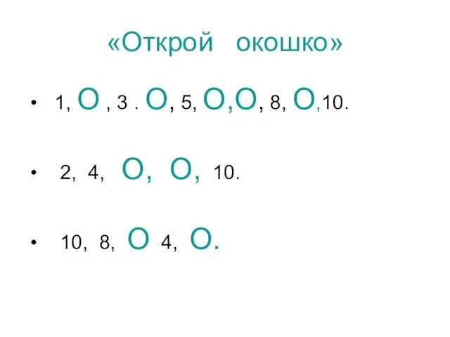 «Открой окошко» 1, О , 3 . О, 5, О,О, 8, О,10.