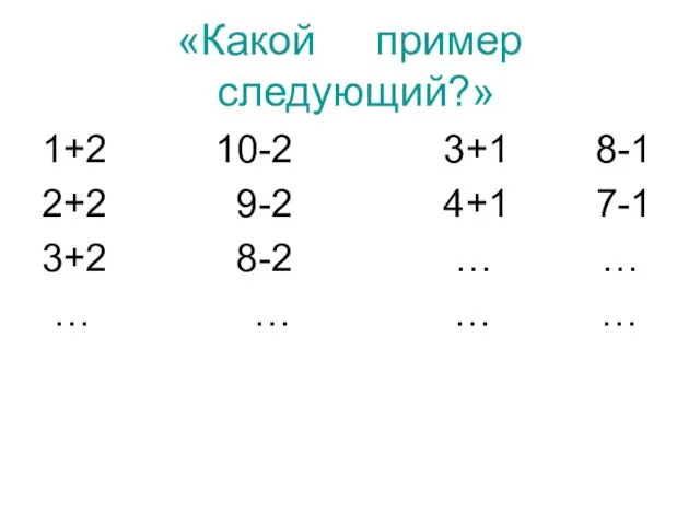 «Какой пример следующий?» 1+2 10-2 3+1 8-1 2+2 9-2 4+1 7-1 3+2