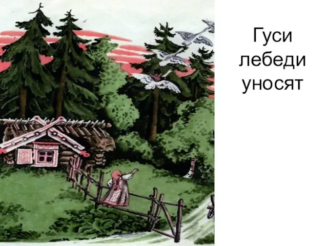 Гуси лебеди уносят