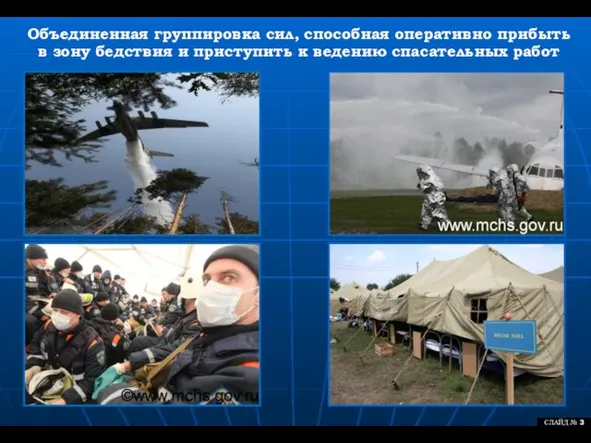 СЛАЙД № 3 Объединенная группировка сил, способная оперативно прибыть в зону бедствия