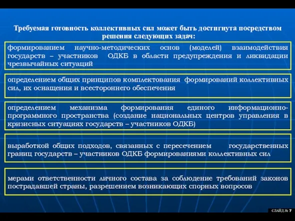 Требуемая готовность коллективных сил может быть достигнута посредством решения следующих задач: СЛАЙД № 7