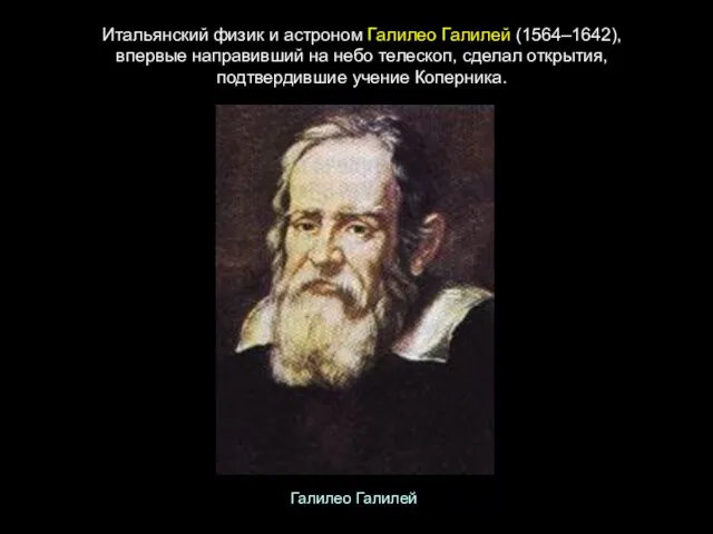 Итальянский физик и астроном Галилео Галилей (1564–1642), впервые направивший на небо телескоп,