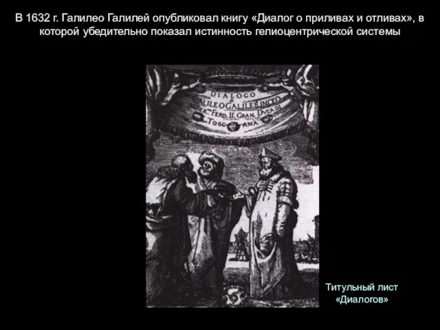 В 1632 г. Галилео Галилей опубликовал книгу «Диалог о приливах и отливах»,