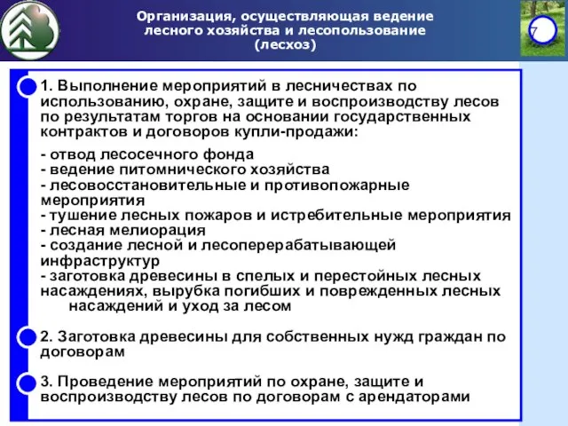 Организация, осуществляющая ведение лесного хозяйства и лесопользование (лесхоз) 1. Выполнение мероприятий в