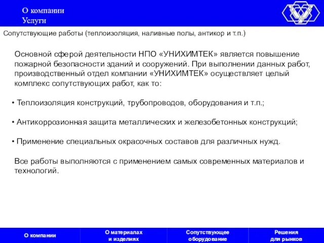 О компании Услуги Сопутствующие работы (теплоизоляция, наливные полы, антикор и т.п.) Основной