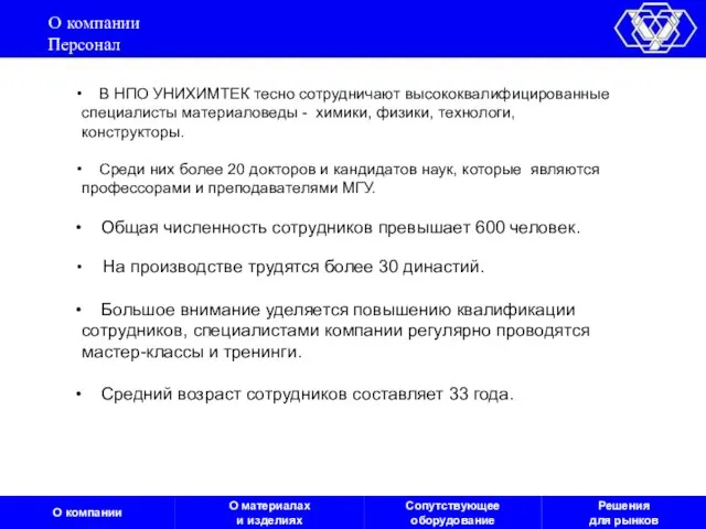 О компании Персонал В НПО УНИХИМТЕК тесно сотрудничают высококвалифицированные специалисты материаловеды -