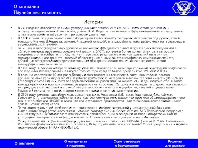 О компании Научная деятельность В 70-х годах в лаборатории химии углеродных материалов