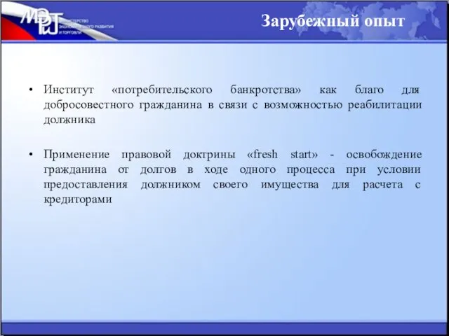 Институт «потребительского банкротства» как благо для добросовестного гражданина в связи с возможностью