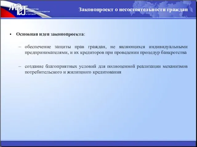 Основная идея законопроекта: обеспечение защиты прав граждан, не являющихся индивидуальными предпринимателями, и