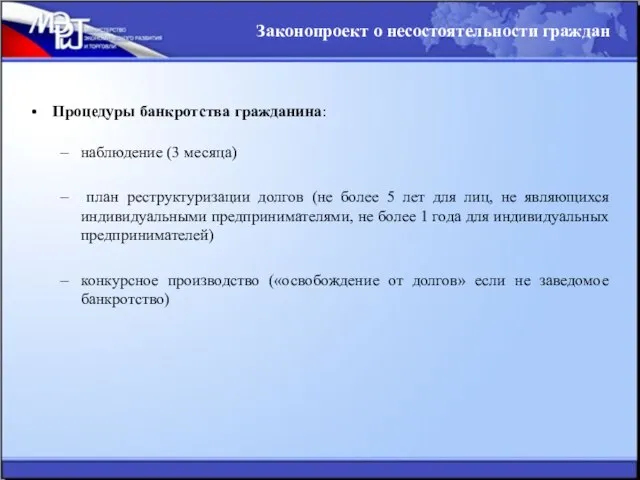 Процедуры банкротства гражданина: наблюдение (3 месяца) план реструктуризации долгов (не более 5